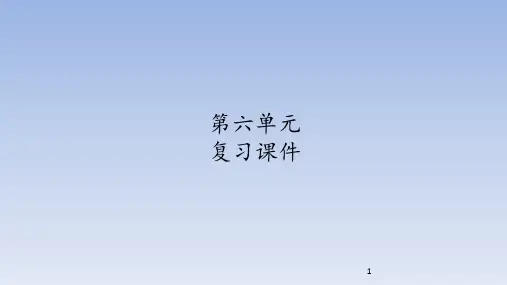 人教部编版六年级五四制语文下册第六单元 复习课件