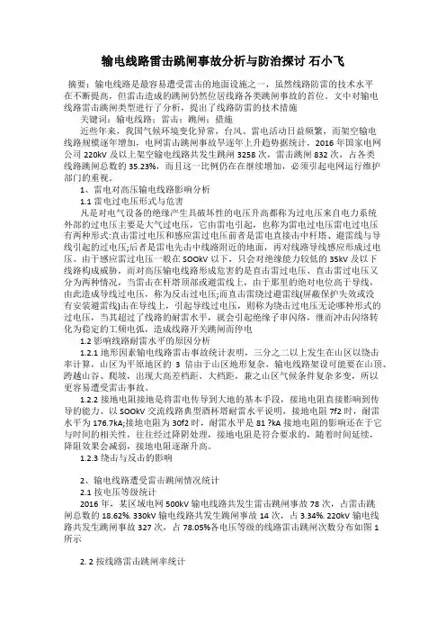 输电线路雷击跳闸事故分析与防治探讨 石小飞