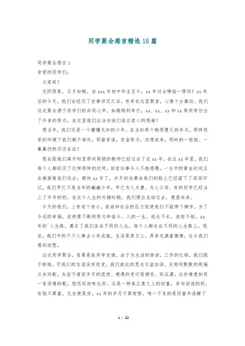 同学聚会感言精选15篇