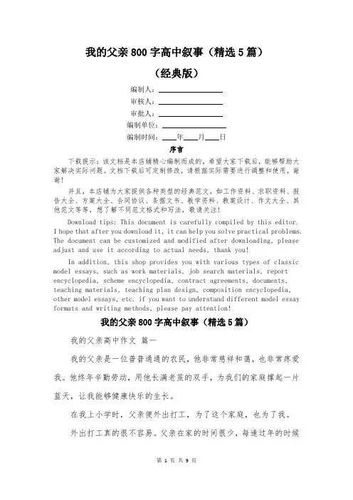 我的父亲800字高中叙事(精选5篇)