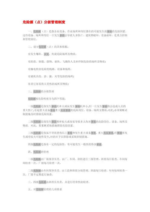 危险源(点)分级管理制度