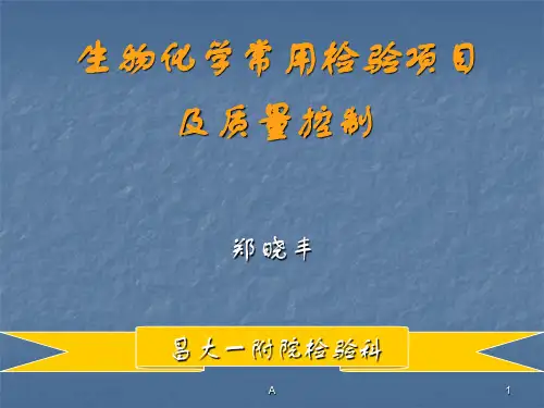 生物化学常用检验项目及质量控制