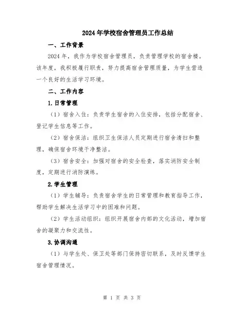 2024年学校宿舍管理员工作总结