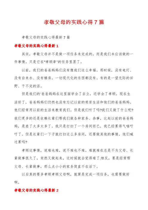 孝敬父母的实践心得7篇