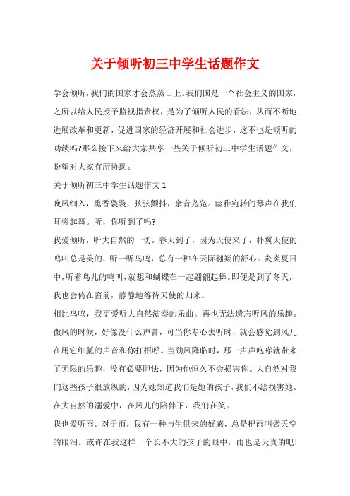 关于倾听初三中学生话题作文