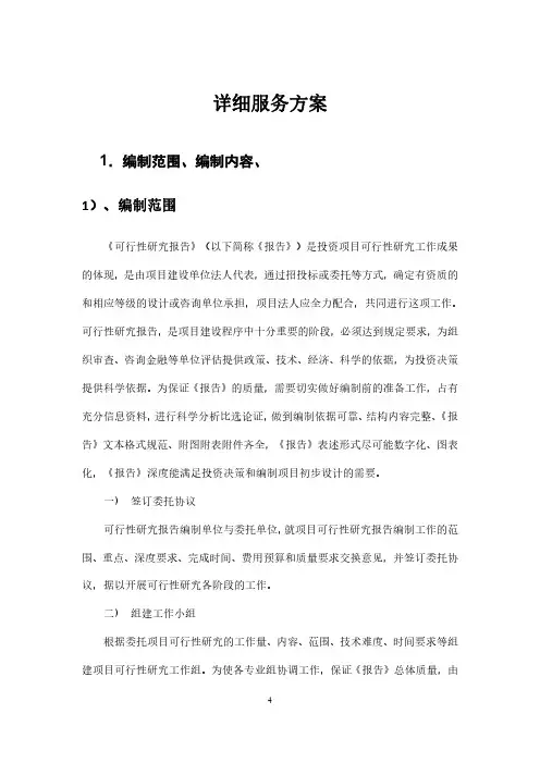 可行性研究报告编制服务方案(纯方案,24页)
