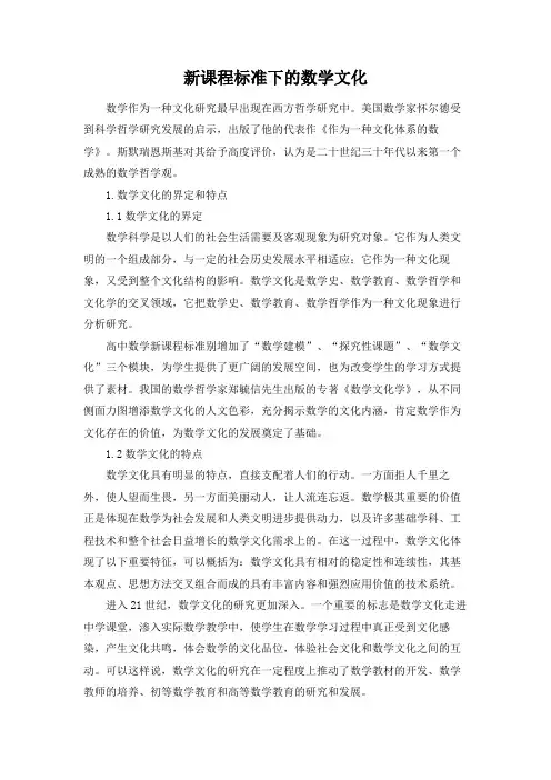 新课程标准下的数学文化