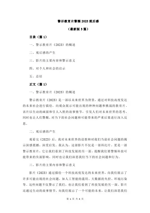 警示教育片警醒2023观后感