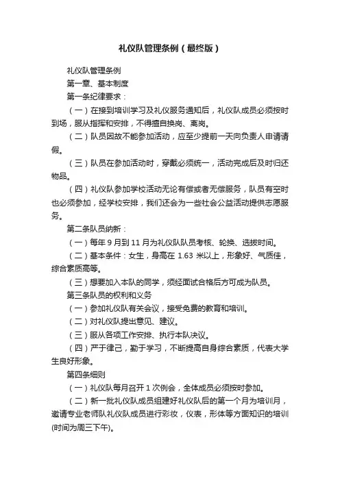 礼仪队管理条例（最终版）