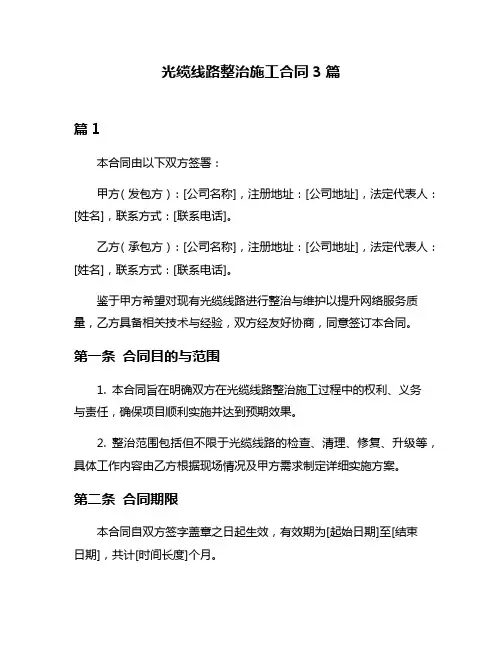 光缆线路整治施工合同3篇