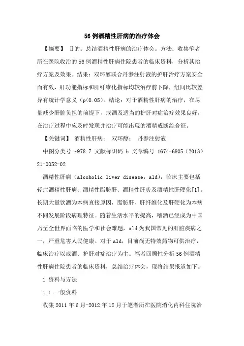 56例酒精性肝病的治疗体会