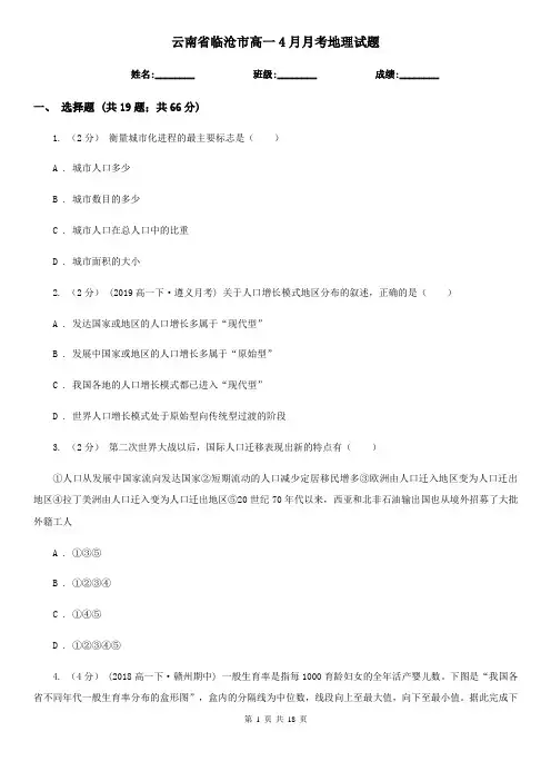 云南省临沧市高一4月月考地理试题