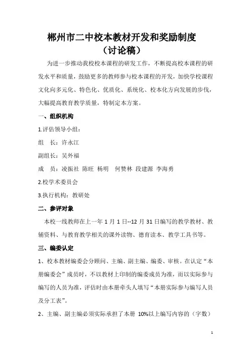 郴州市二中校本教材开发和奖励制度