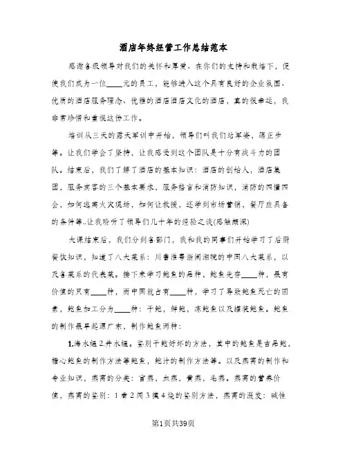 酒店年终经营工作总结范本（5篇）