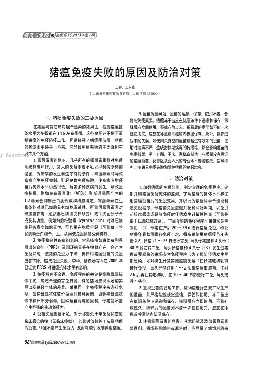 猪瘟免疫失败的原因及防治对策