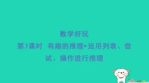 2024三年级数学下册数学好玩第3课时有趣的推理运用列表尝试操作进行推理习题课件北师大版