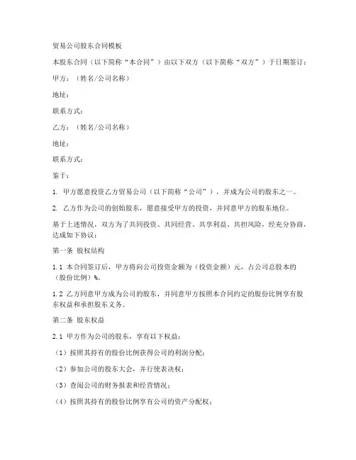 贸易公司股东合同模板