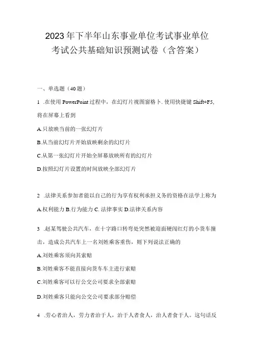 2023年下半年山东事业单位考试事业单位考试公共基础知识预测试卷含答案