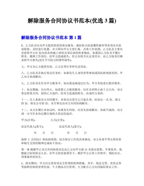 解除服务合同协议书范本(优选3篇)