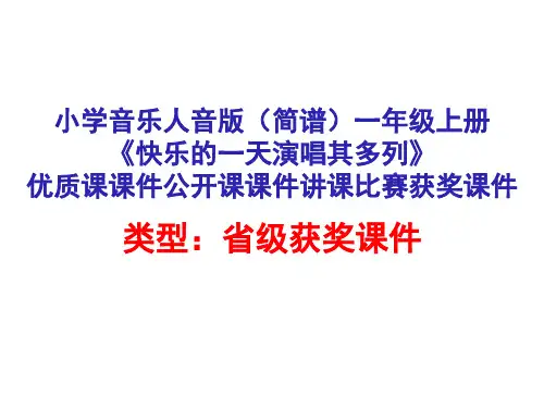 小学音乐人音版(简谱)一年级上册《快乐的一天演唱其多列》优质课课件公开课课件讲课比赛获奖课件D005