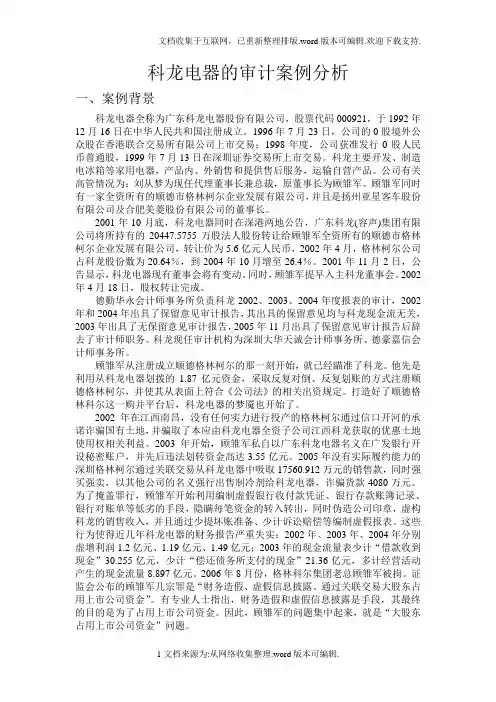 科龙电器的审计案例分析