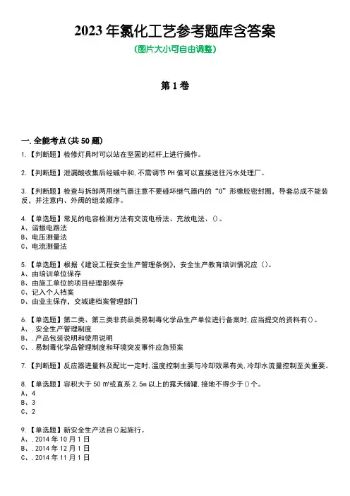 2023年氯化工艺参考题库含答案1