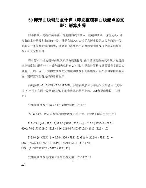卵形曲线辅助点计算(即完整缓和曲线起点的支距)解算步骤