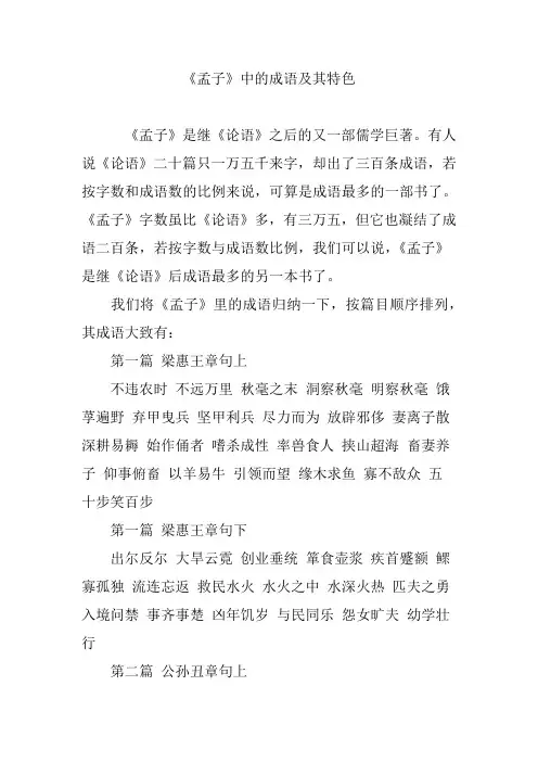 《孟子》中的成语及其特色