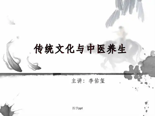 传统文化与中医养生