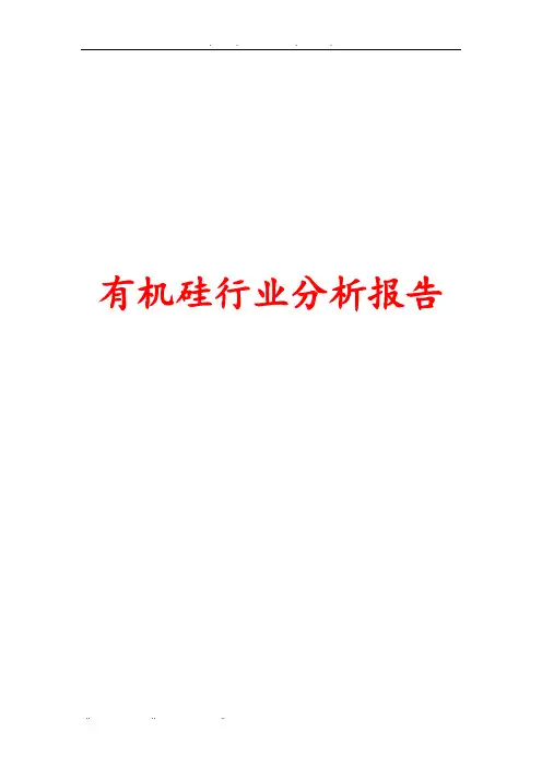 有机硅行业分析报告文案