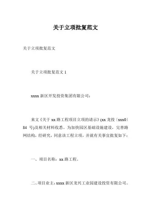 关于立项批复范文