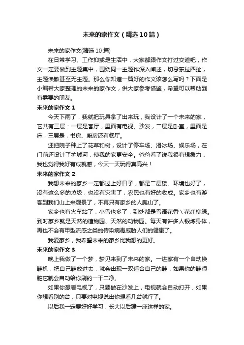 未来的家作文（精选10篇）