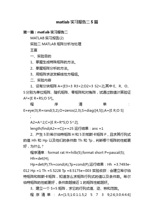 matlab实习报告二5篇