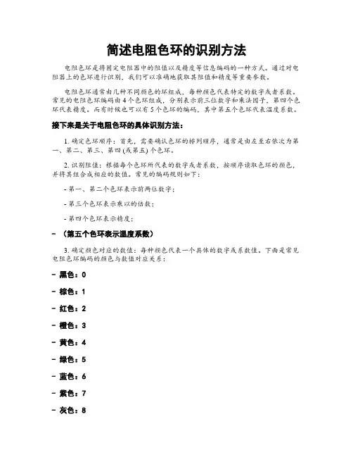 简述电阻色环的识别方法
