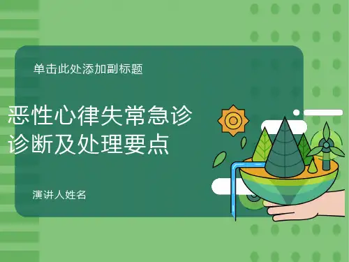 恶性心律失常急诊诊断及处理要点
