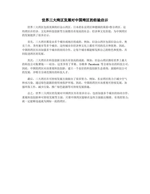世界三大湾区发展对中国湾区的经验启示