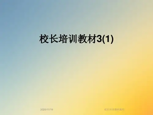 校长培训教材3(1)