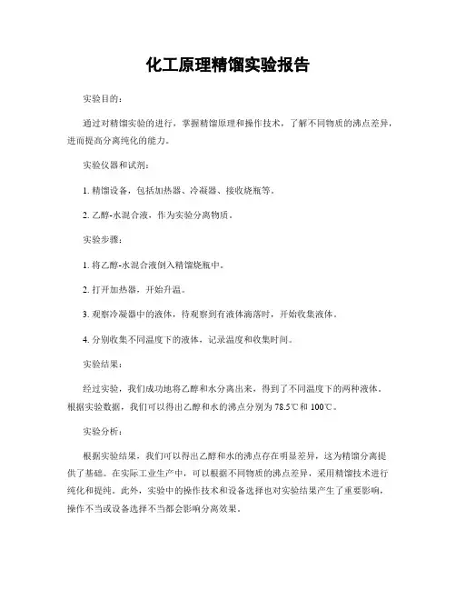 化工原理精馏实验报告