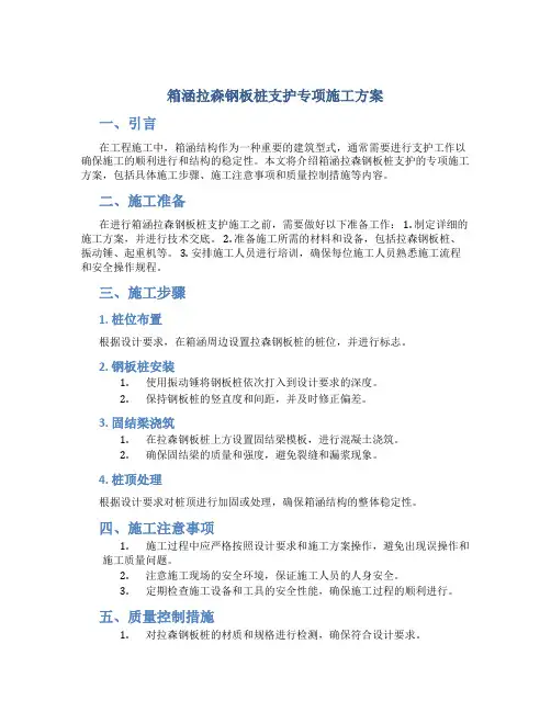 箱涵拉森钢板桩支护专项施工方案