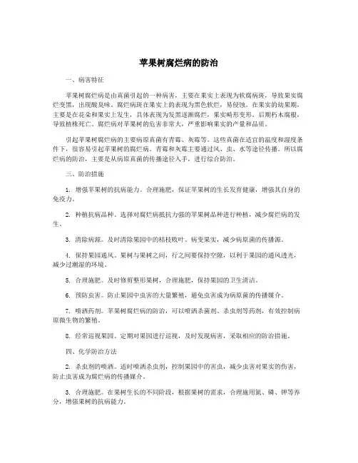 苹果树腐烂病的防治