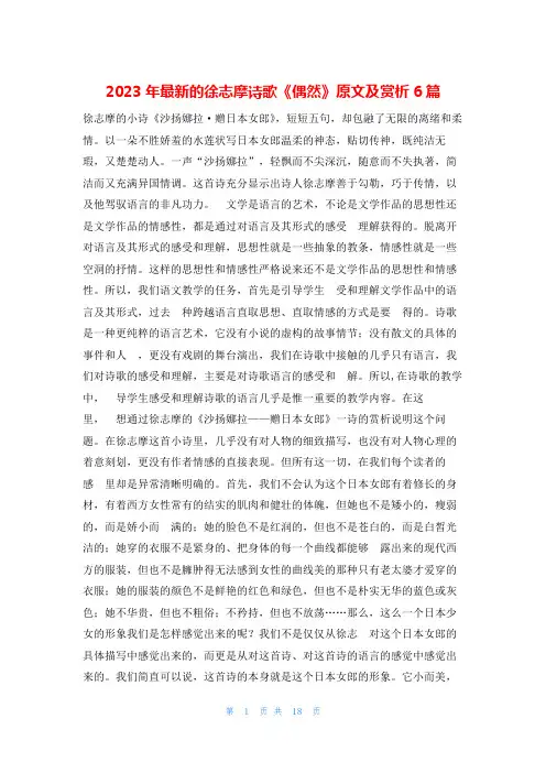 2023年最新的徐志摩诗歌《偶然》原文及赏析6篇
