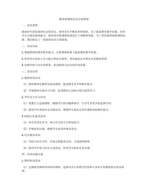 解读新课标活动方案策划