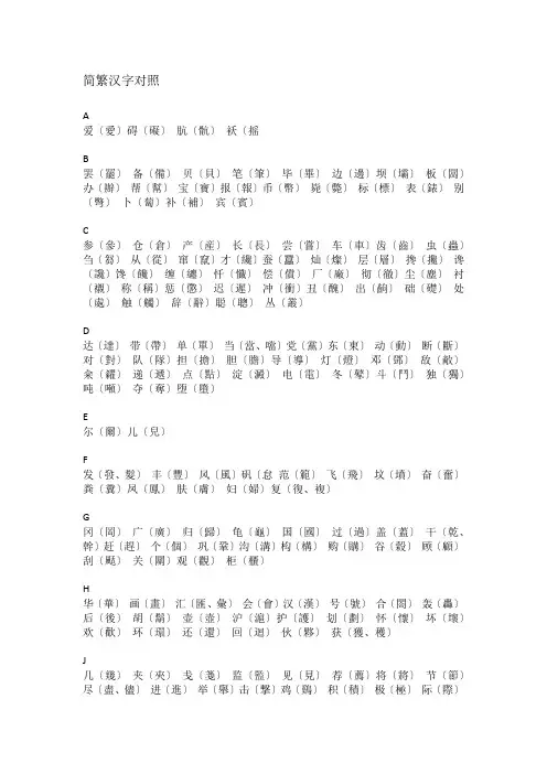 简繁汉字对照