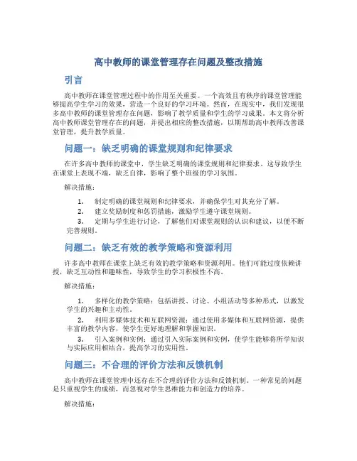  高中教师的课堂管理存在问题及整改措施