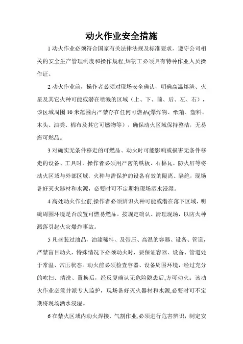 动火作业安全措施【范本模板】