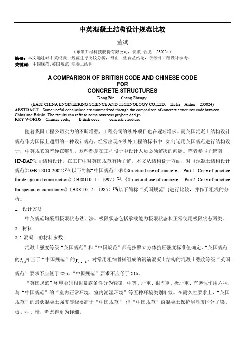 中国与英国混凝土规范比较2003