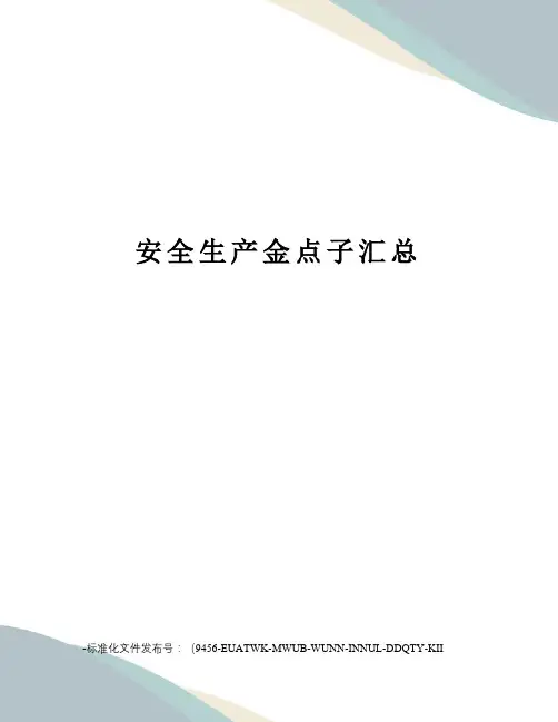 安全生产金点子汇总