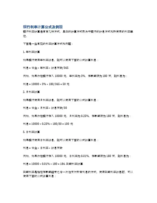银行利率计算公式及例题