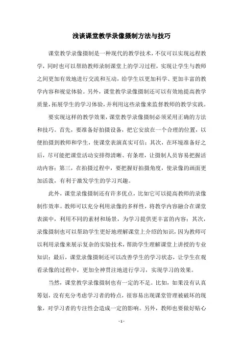 浅谈课堂教学录像摄制方法与技巧