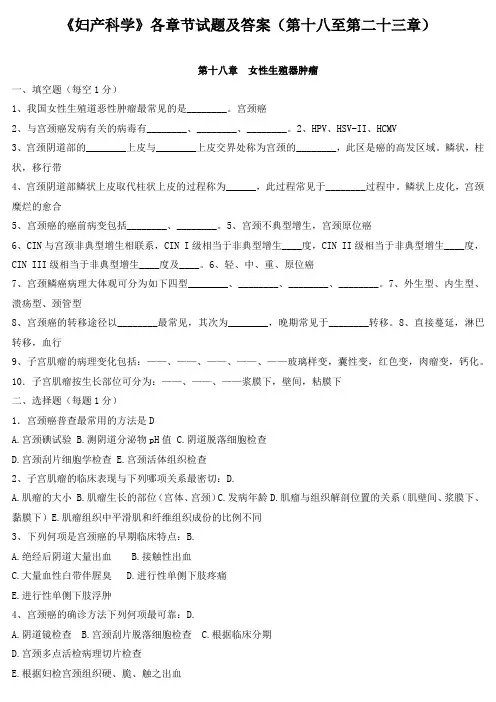 《妇产科学》各章节试题及答案(第十八至第二十三章)